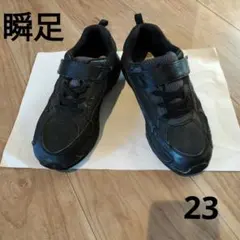 瞬足　黒スニーカー サイズ23