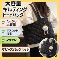 【新品】キルティング　トートバッグ　マザーズバッグ　ブラック　シンプル