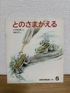 とのさまがえる 74号　かがくのとも　絶版　希少　廃盤絵本　出版元品切れ