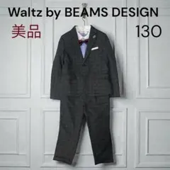 【美品】Waltz by BEAMS DESIGN フォーマルスーツ 130