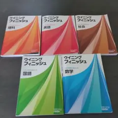 ウイニングフィニッシュ　高校受験対策　5教科　5冊セット解説・解答集付きのサムネイル