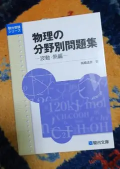 2025年最新】物理の分野別問題集 波動 熱の人気アイテム - メルカリ