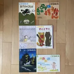 【美品】絵本 こどものとも 福音館書店 年中 6冊セット