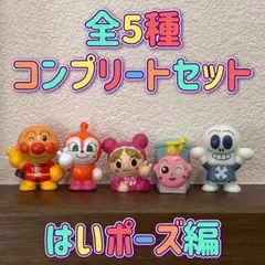 びっくらたまご アンパンマン はいポーズ編 全5種 コンプリート バスボール