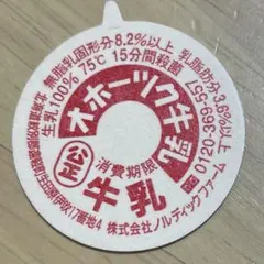 牛乳キャップ 蓋 本瀬コーヒー 未使用 ふた フタ 瓶 - メルカリ