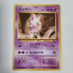 ポケモンカード　ミュウツー 　旧裏　拡張シート第1弾(青版)