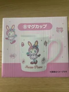 メゾピアノ当たりくじ　マグカップ