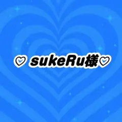 ♡ sukeRu様♡