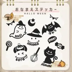 ハロウィンお名前ステッカー