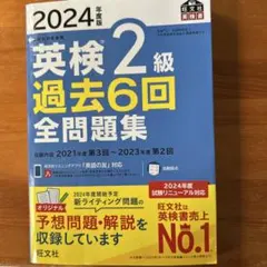 2024年度版 英検2級 過去6回全問題集