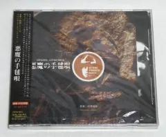 音楽：村瀬邦彦／金田一耕助シリーズ映画『悪魔の手毬唄』総劇伴集