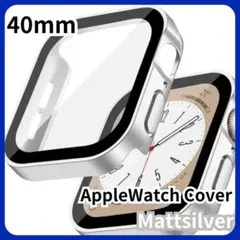 防傷 アップルウォッチカバー AppleWatchケース マットシルバー40mm