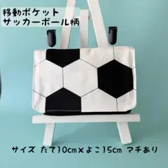 移動ポケット サッカーボール柄③ マチあり　帆布生地使用　ハンドメイド