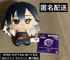 2026年最新】18Trip エイトリ ちびぐるみ 蜂乃屋凪の人気アイテム
