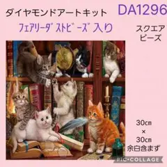 DA1296★ダイヤモンドアートキット★スクエアビーズ★フェアリーダストビーズ入