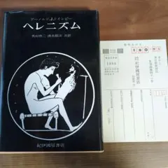 ヘレニズム　アーノルド・J・トインビー