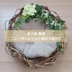 まろ様専用 ニューボーンフォト用のつるかご 〜ゆるふわナチュラルタイプ