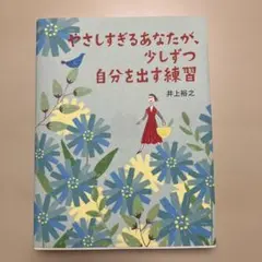 やさしすぎるあなたが、少しずつ自分を出す練習