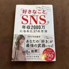 「好きなこと」×「SNS」で年収2000万になれた37の方法