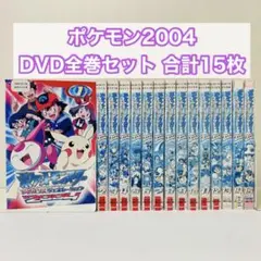 ポケットモンスター アドバンスジェネレーション2004 DVD 全15巻 全巻