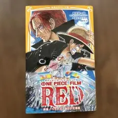 ONE PIECE FILM RED 映画ノベライズ みらい文庫版