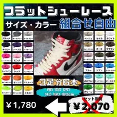 3足分　フラットシューレース　平紐　靴紐　ジョーダン1 エアフォース1 黒　白