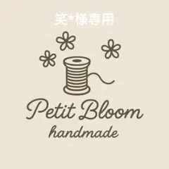 笑*様専用