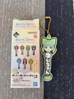 一番くじ FRUITS ZIPPER G賞 ラバーチャーム ゆいちゃん