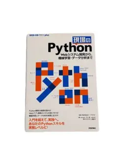 現場のPython──Webシステム開発から、機械学習・データ分析まで