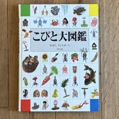 コビト大図鑑 なばたとしたか 絵本 図鑑 コビトシリーズのサムネイル