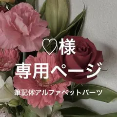 【♡様】専用ページ