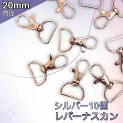 レバーナスカン シルバー 内径20mm 10個 手芸材料 ワンタッチキーホルダー