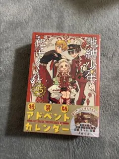 地縛少年花子くん　25巻　アドベントカレンダー