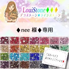 ♦︎nee 様♦︎専用　LouiStone♦︎♦︎♦︎
