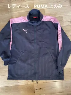 プーマ　ジャージ　上　ジャンバー　PUMA ピンク　スポーツウェア　プージャー