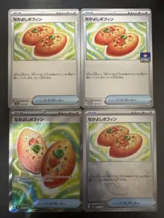 恒*久様 なかよしポフィン 4種