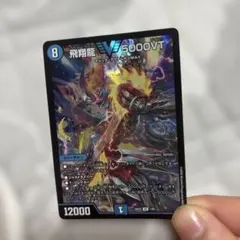 2026年最新】飛翔龍 5000VTの人気アイテム - メルカリ