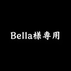 【 Bella様専用 】