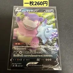 【ガラル ヤドランV】059/127 まとめ買い一枚260円（残り1枚）