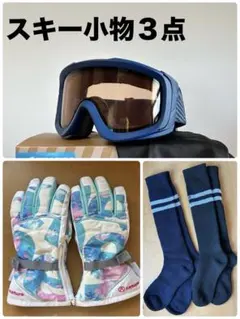 ジュニア　スキー・スノボ　小物３点(ゴーグル、グローブ、靴下)