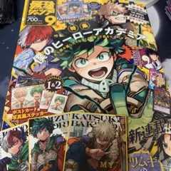 全付録付き最強ジャンプ　9月号　僕のヒーローアカデミア