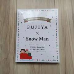 FUJIYA × Snow Man クリスマスオーナメント【おまけ付き】