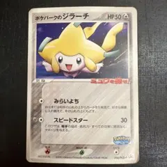 2026年最新】ポケパークのジラーチの人気アイテム - メルカリ