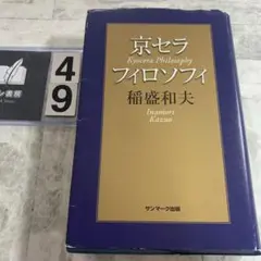 稲盛和夫 著 京セラフィロソフィ 人生の王道 働き方 3冊セット - メルカリ