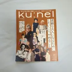 ku:nel クウネル 2025年11月号
