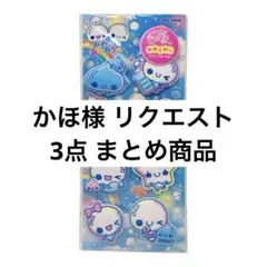 かほ様 リクエスト 3点 まとめ商品