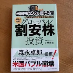 「米国株なんて買うな！グローバル割安株投資」書き込みあり