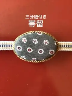 帯留 三分紐付き 和装小物
