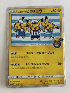 2026年最新】ヨコハマのピカチュウの人気アイテム - メルカリ