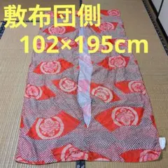 2026年最新】昭和レトロ 生地 布団の人気アイテム - メルカリ